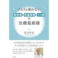 脳とこころのプライマリケア 依存 依存脳～依存症克服のための脳的アプローチ～ | 篠浦伸禎 |本